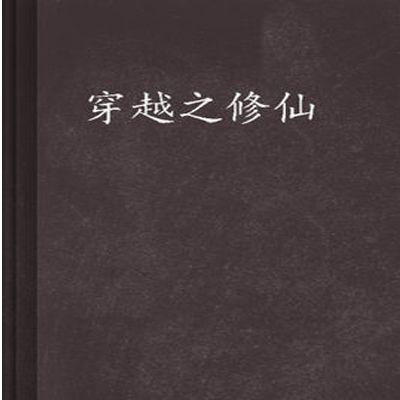 徐子青(《穿越之修仙》的主人公) 徐子青(《穿越之修仙》的主人公)