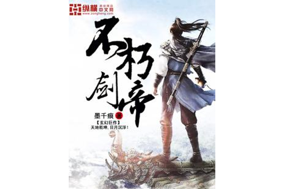 不朽劍帝(墨千痕所著小說)