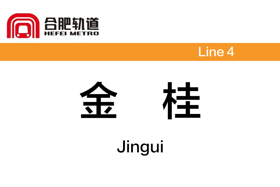 金桂站(中國安徽省合肥市境內捷運車站) 金桂站(中國安徽省合肥市境內捷運車站)