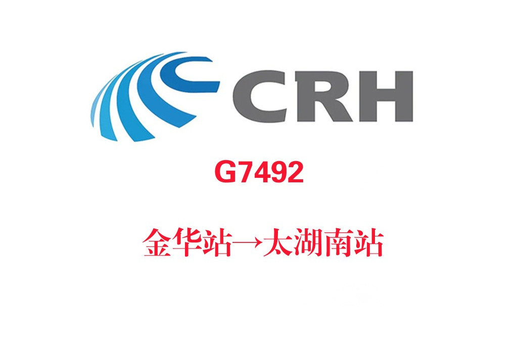 G7492/G7493次列車 G7492/G7493次列車