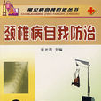 頸椎病防治 頸椎病防治