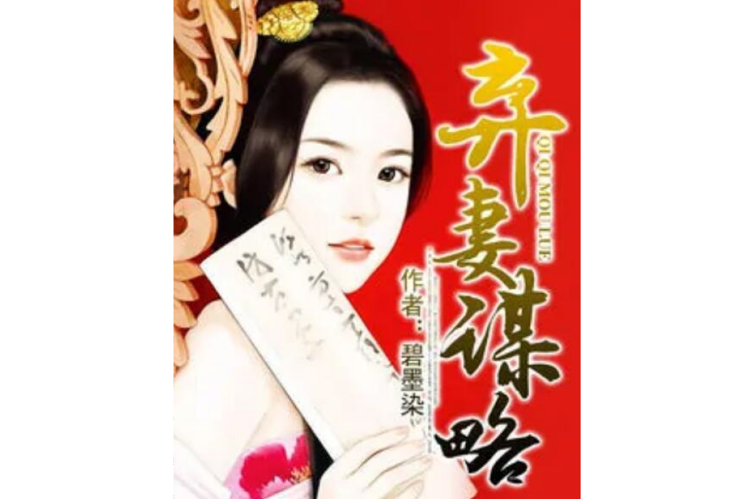 棄妻謀略 棄妻謀略