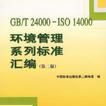 GB/T 24000-ISO 14000 環境管理體系標準彙編
