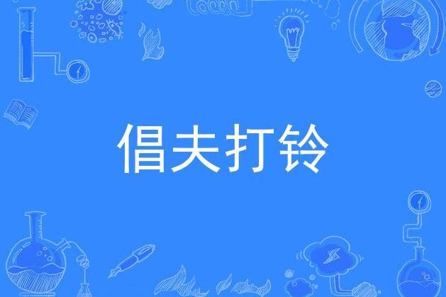 倡夫打鈴 倡夫打鈴