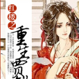 重生之賈敏 重生之賈敏