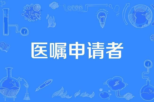 醫囑申請者 醫囑申請者