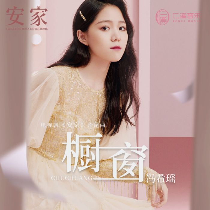 櫥窗(電視劇《安家》片尾曲) 櫥窗(電視劇《安家》片尾曲)