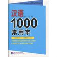 漢語1000常用字