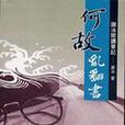 何故亂翻書 何故亂翻書