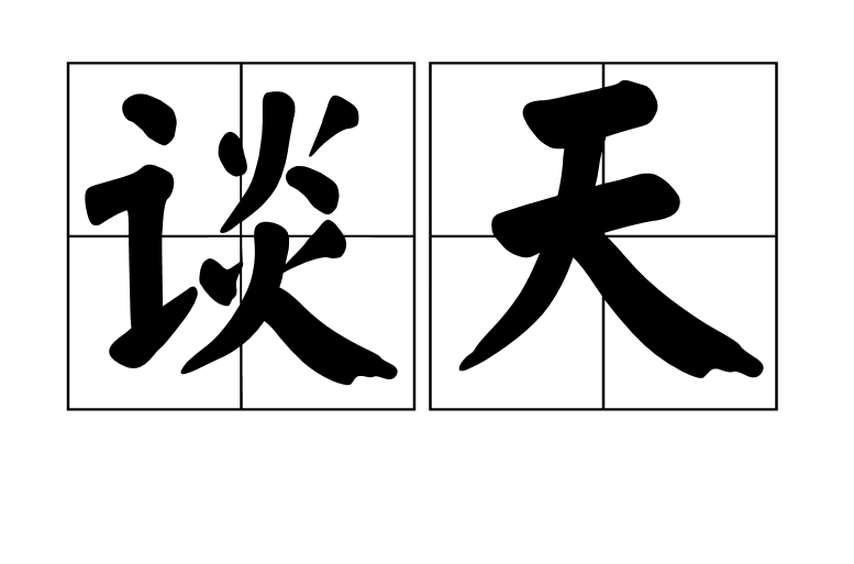 談天(詞語)