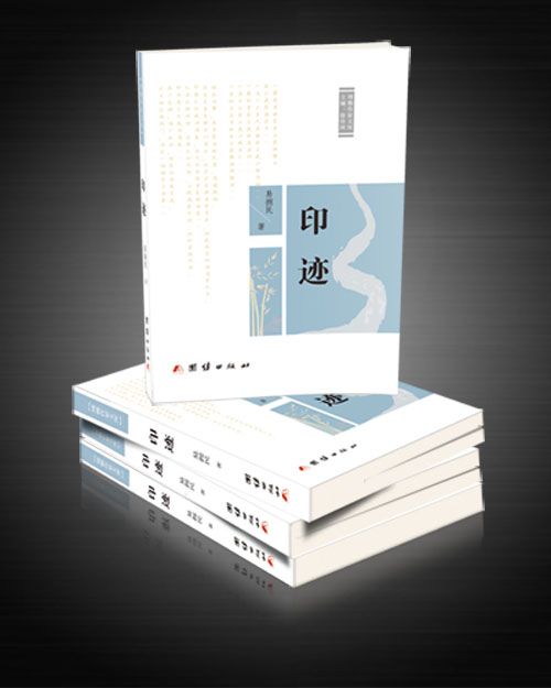 印跡(2017年團結出版社出版的圖書) 印跡(2017年團結出版社出版的圖書)