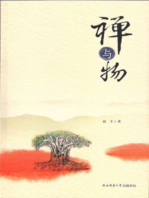 禪與物(趙豐創作的網路小說) 禪與物(趙豐創作的網路小說)