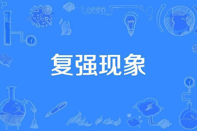 復強現象 復強現象