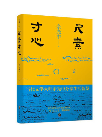 尺素寸心(2022年天地出版社出版的圖書) 尺素寸心(2022年天地出版社出版的圖書)
