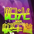 陽光快車道