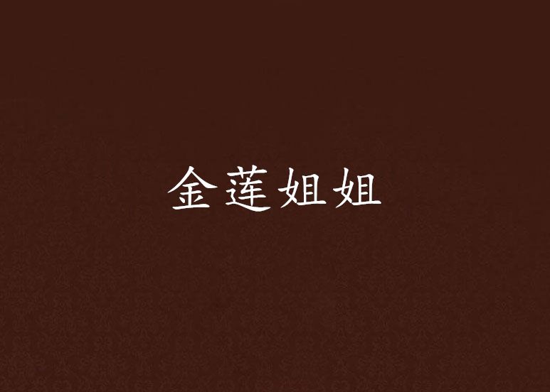 金蓮姐姐 金蓮姐姐