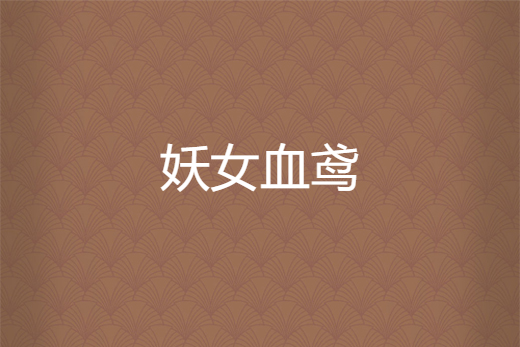 妖女血鳶 妖女血鳶