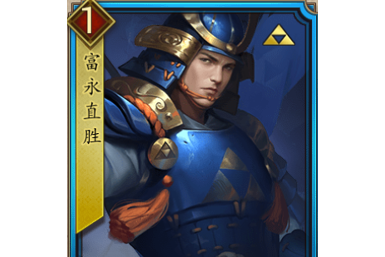 富永直勝(遊戲《戰國布武》中的名將角色) 富永直勝(遊戲《戰國布武》中的名將角色)