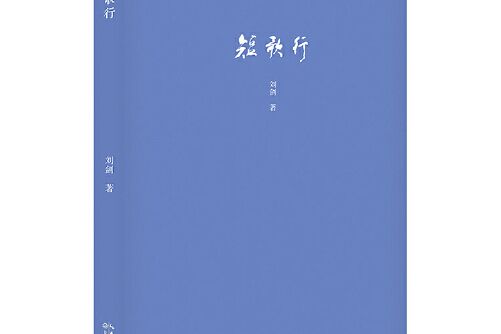 短歌行(2016年長江文藝出版社出版的圖書) 短歌行(2016年長江文藝出版社出版的圖書)