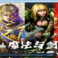 魔法與劍 魔法與劍