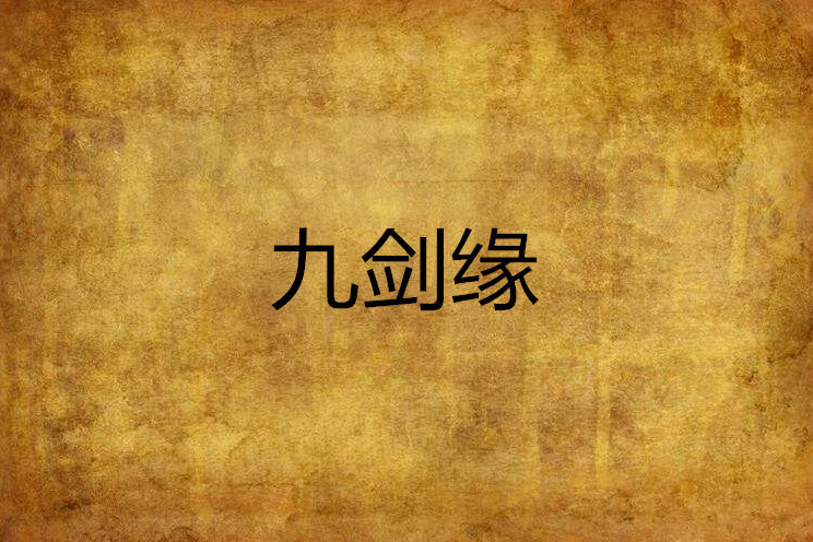 九劍緣