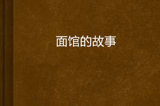 麵館的故事 麵館的故事