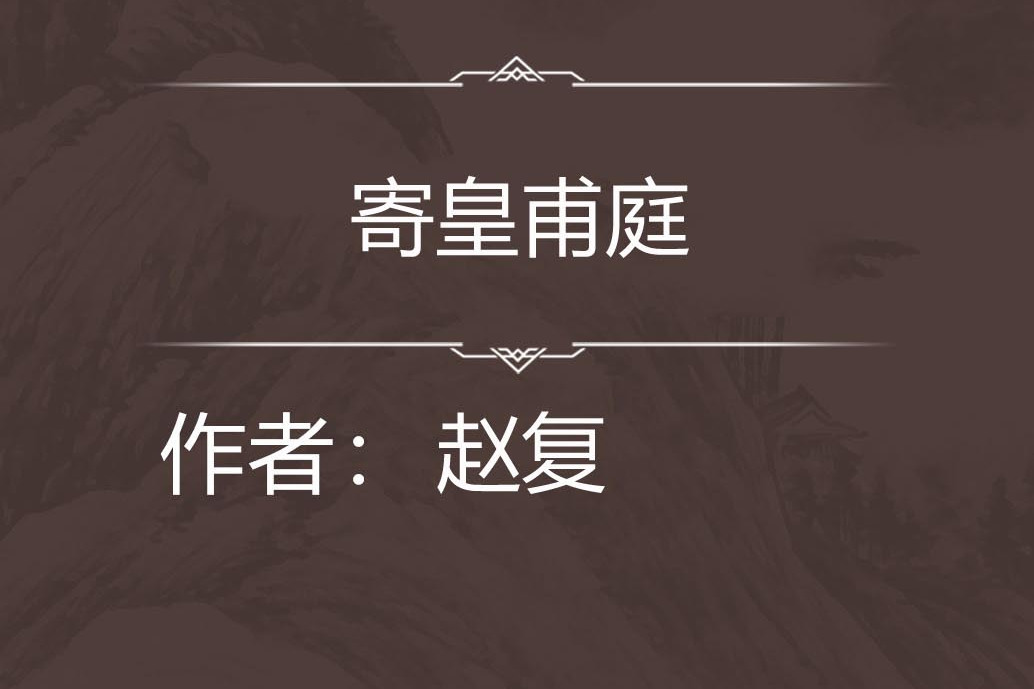 寄皇甫庭 寄皇甫庭