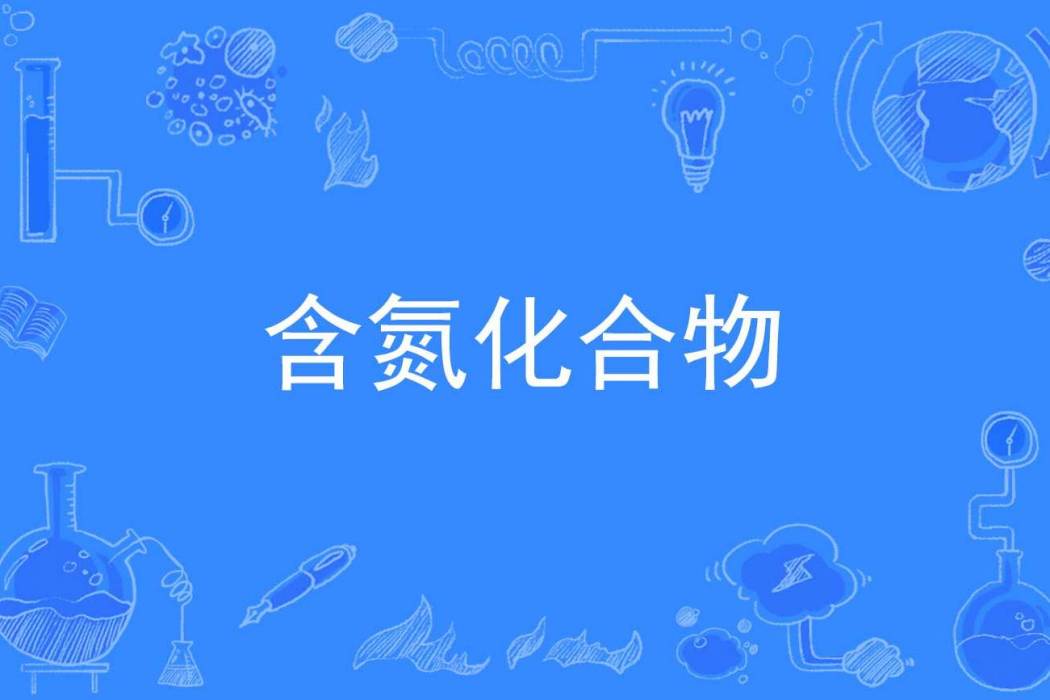含氮化合物