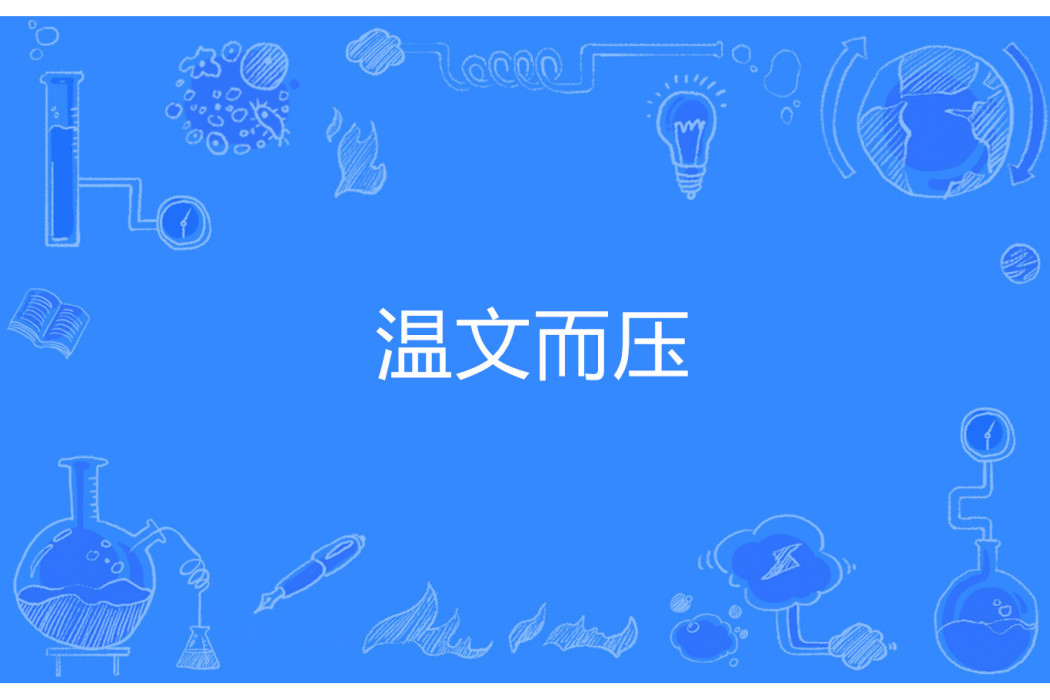 溫文而壓 溫文而壓