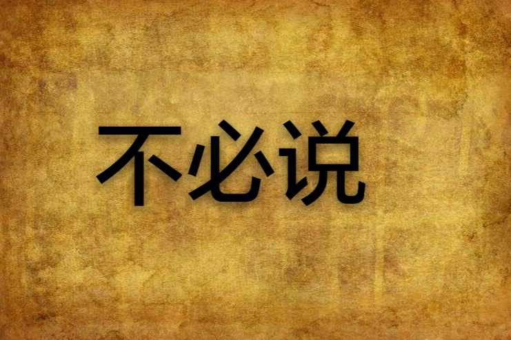 不必說(原創小說) 不必說(原創小說)