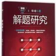解題研究(2016年上海教育出版社出版的圖書) 解題研究(2016年上海教育出版社出版的圖書)