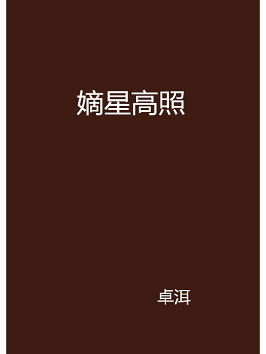 嫡星高照 嫡星高照