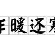 乍暖還寒(名詞解釋) 乍暖還寒(名詞解釋)
