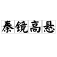 秦鏡高懸 秦鏡高懸