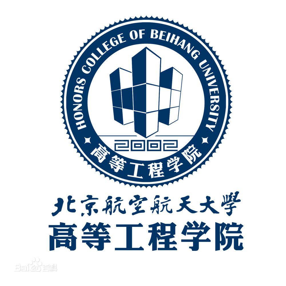 北京航空航天大學高等工程學院