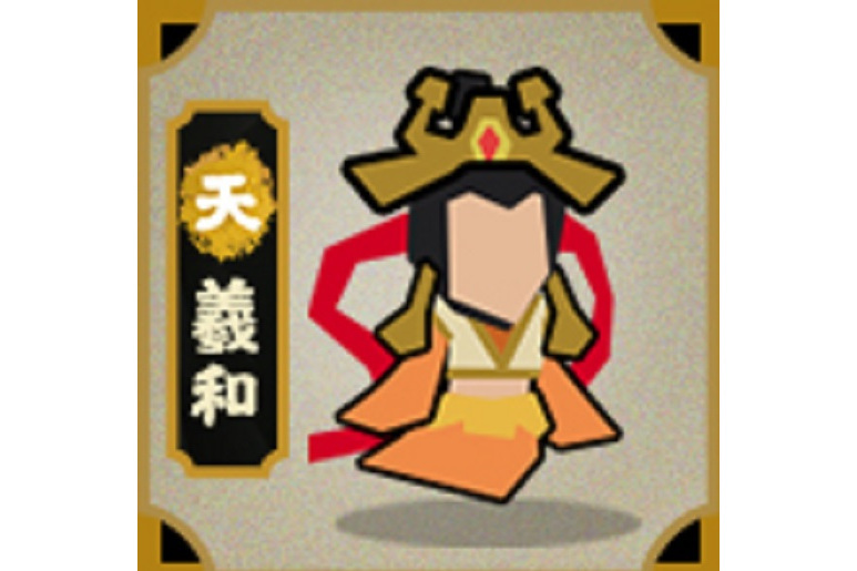 羲和(遊戲《無悔華夏》中的角色) 羲和(遊戲《無悔華夏》中的角色)