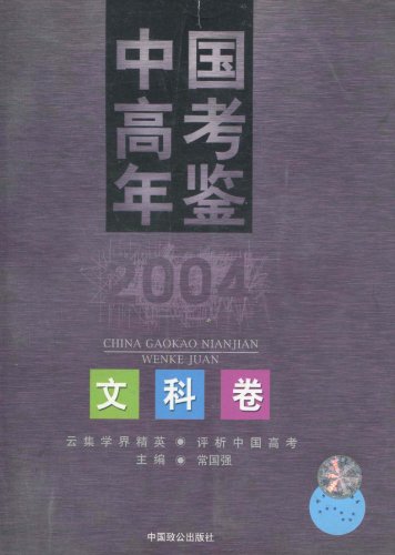 中國高考年鑑2004