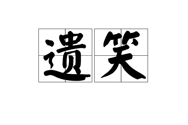 遺笑 遺笑