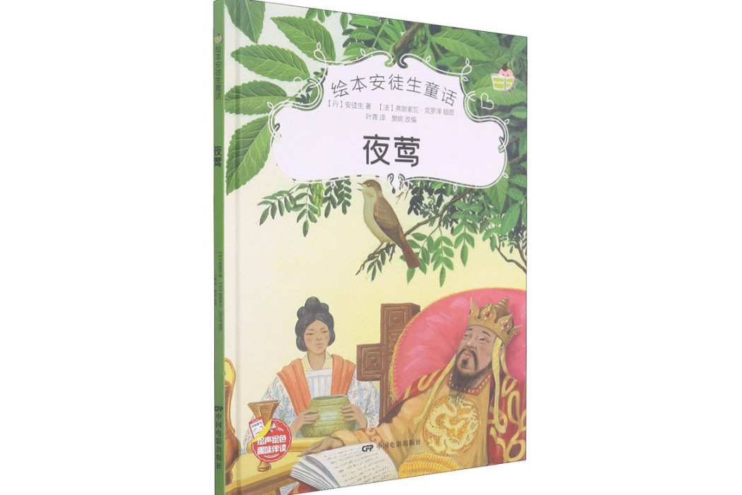 夜鶯(2021年中國電影出版社出版的圖書) 夜鶯(2021年中國電影出版社出版的圖書)