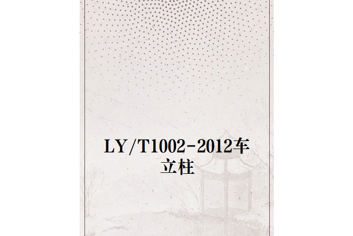 LY/T1002-2012車立柱 LY/T1002-2012車立柱