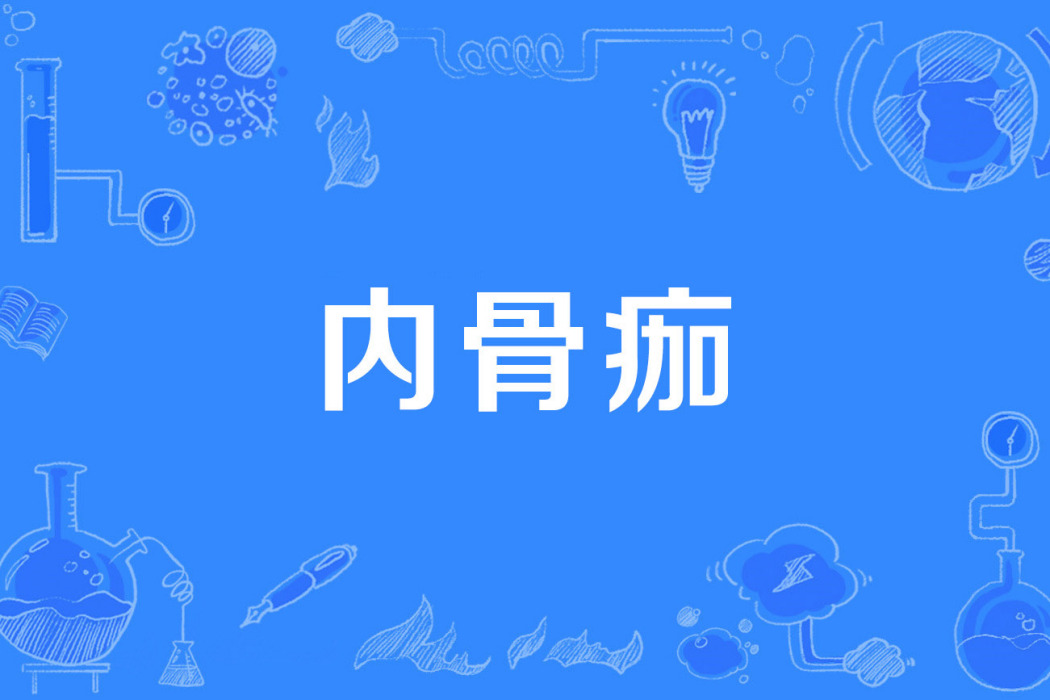 內骨痂 內骨痂