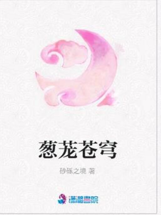 蔥蘢蒼穹 蔥蘢蒼穹