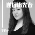 逆行追光者 逆行追光者