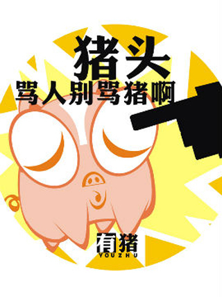有豬2 有豬2