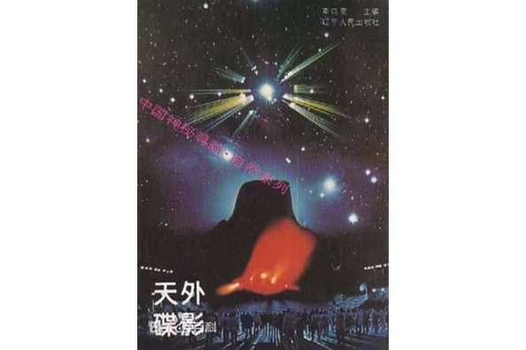 天外碟影 天外碟影