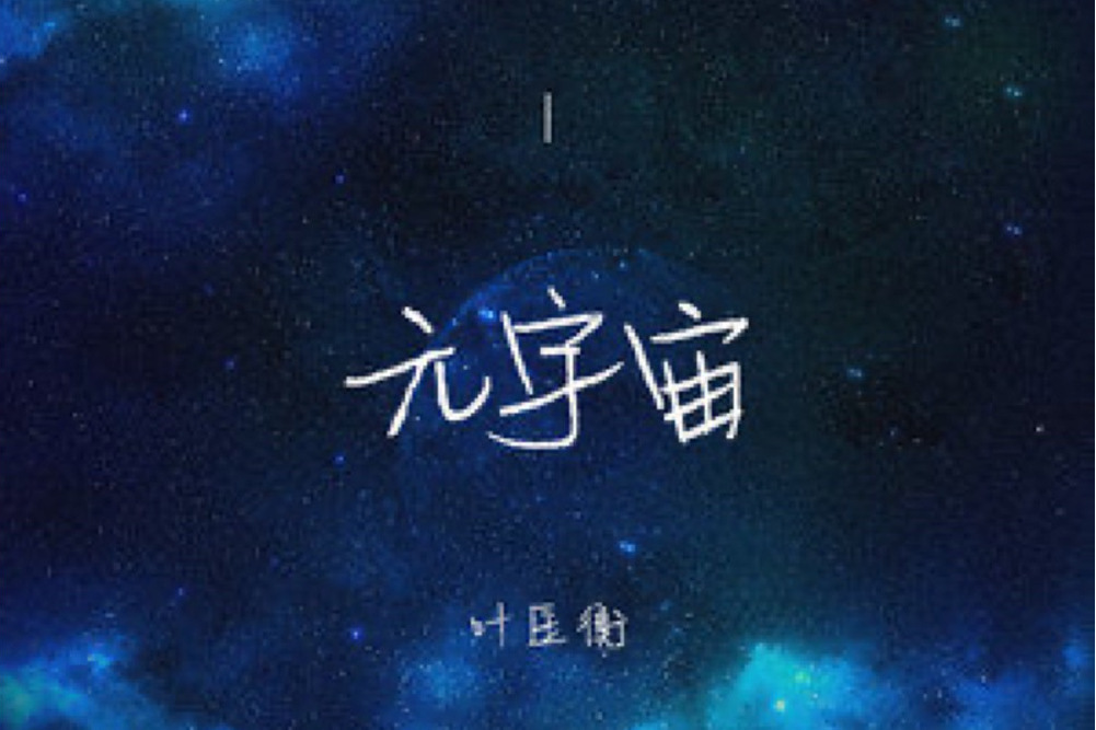 元宇宙(伊格賽聽/葉匡衡演唱的歌曲) 元宇宙(伊格賽聽/葉匡衡演唱的歌曲)