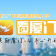 看廈門 看廈門