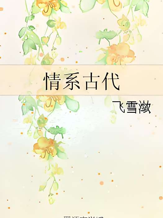 情系古代 情系古代