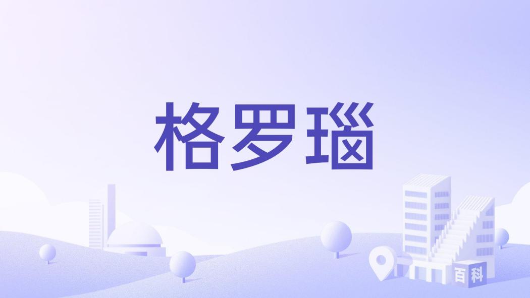 格羅瑙 格羅瑙