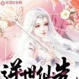 終凡成仙 終凡成仙